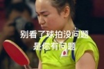 别看了球拍没问题 是你有问题