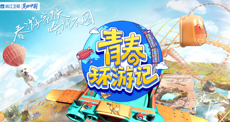 《青春环游记第三季》图片大全