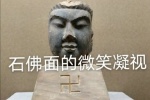 石佛面的微笑凝视