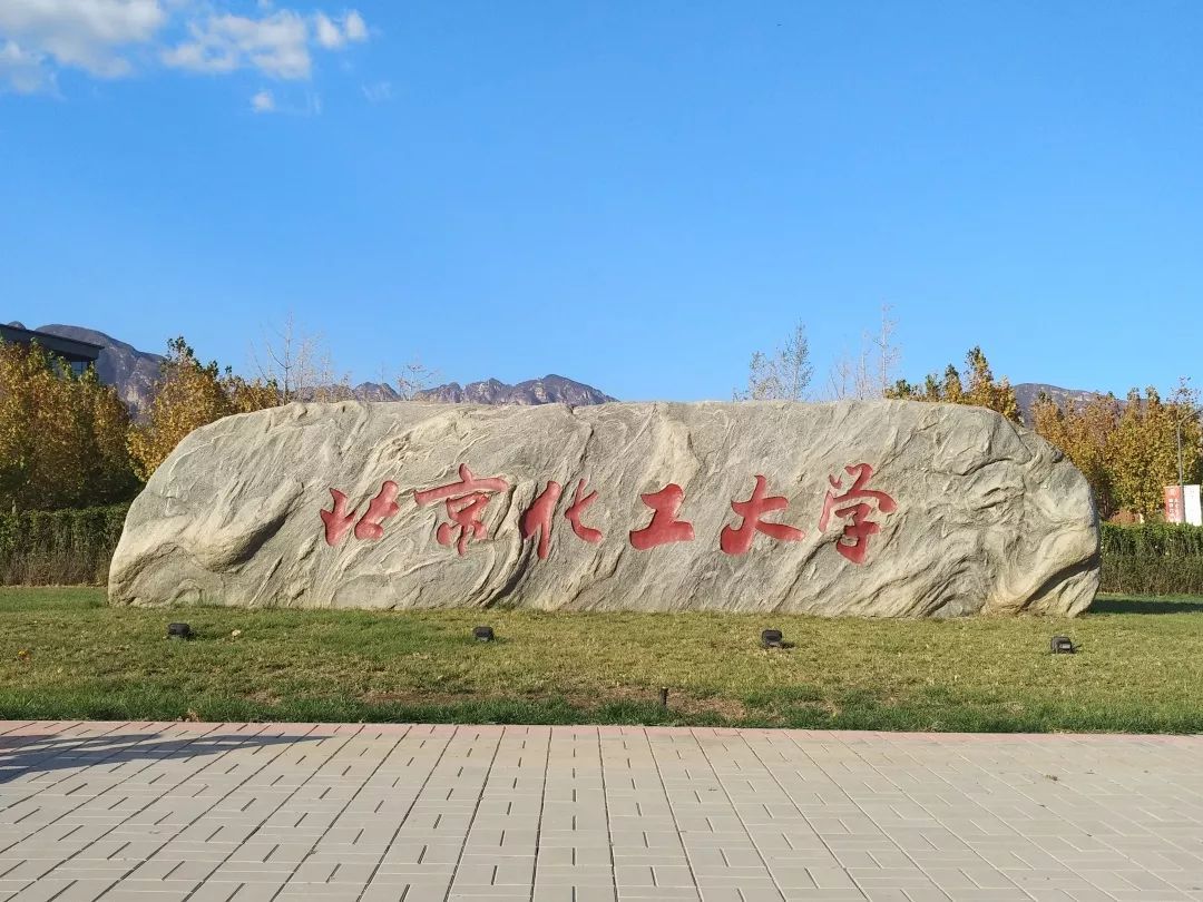 北京化工大学校园风景图片
