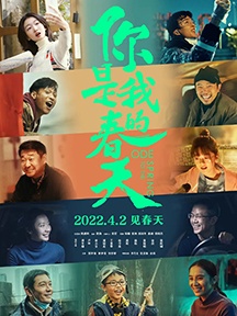 《你是我的春天》