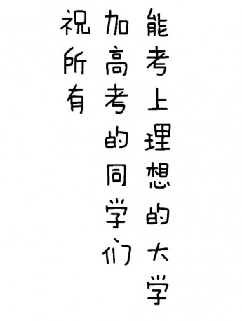 College Entrance Examination Cheer Text Picture Mobile Wallpaper