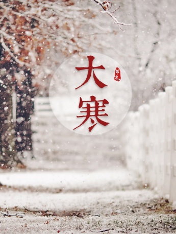 傳統節氣大寒手機壁紙