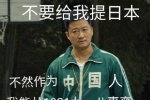 不要给我提日本 不然作为中国人我能从1931年九一八事变骂到2021日本奥运会犯贱