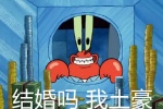 蟹老板结婚吗我土豪表情包