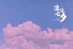 Chinese Valentine's Day Romantic Sky Picture Wallpaper