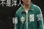 不是洋人，睡中国觉