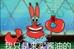 蟹老板我只是来买酱油的表情包