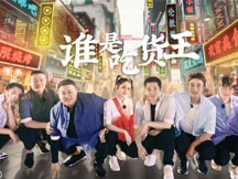 第五期海报-谁是吃货王