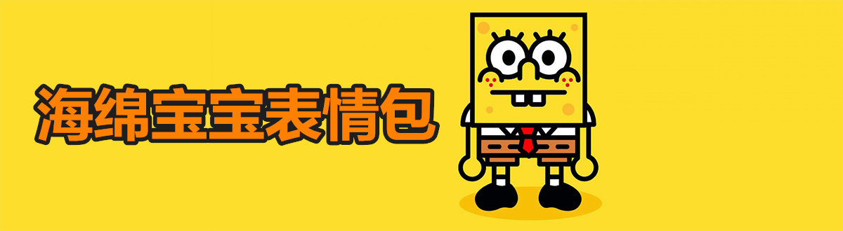 海绵宝宝表情包大全