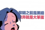 黎明之前是黑暗放弃就是大笨蛋
