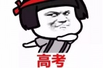 2021高考加油祝福语表情包