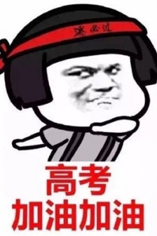 2021高考加油祝福语表情包