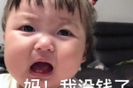 妈！我没钱了