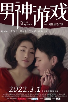 電影《男神遊戲》海報圖片