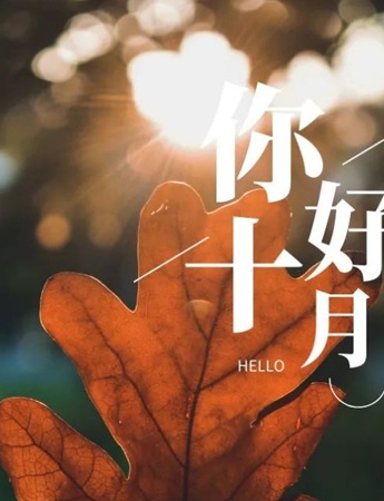 九月再见十月你好唯美图片