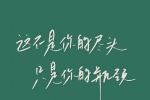 这不是你的尽头只是你的瓶颈