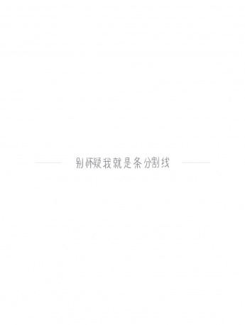 朋友圈分割線圖片高清手機壁紙