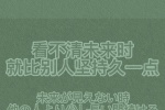 看不清未来时，就比别人坚持久一点