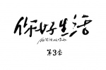 《你好生活》第三季海報圖片