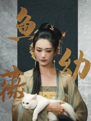 《雪中悍刀行》鱼幼薇图片