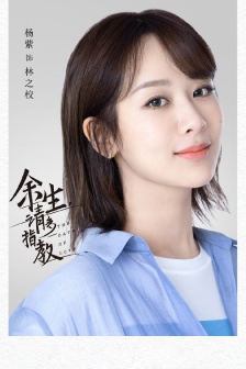 电视剧《余生请多指教》人物海报图片