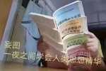 妄图 一夜之间学会人类思想精华