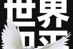 世界和平主题手机壁纸