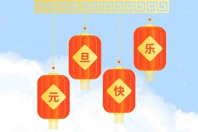 元旦快樂簡約背景圖片桌麵壁紙