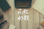 高考必胜文字图片桌面壁纸
