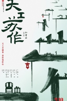 電影《天工蘇作》海報圖片