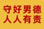 守好男德人人有责表情包