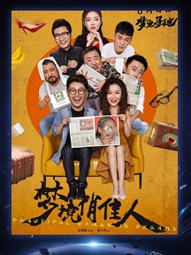 《梦境俏佳人》