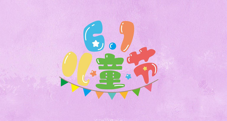 儿童节桌面壁纸