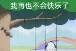 我再也不会快乐了