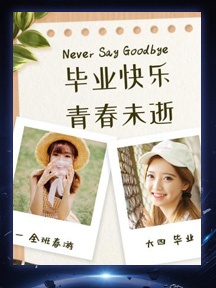 毕业季唯美图片（二）