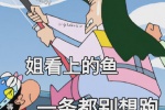 姐看上的鱼一条都别想跑