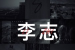 李誌音樂主題壁紙