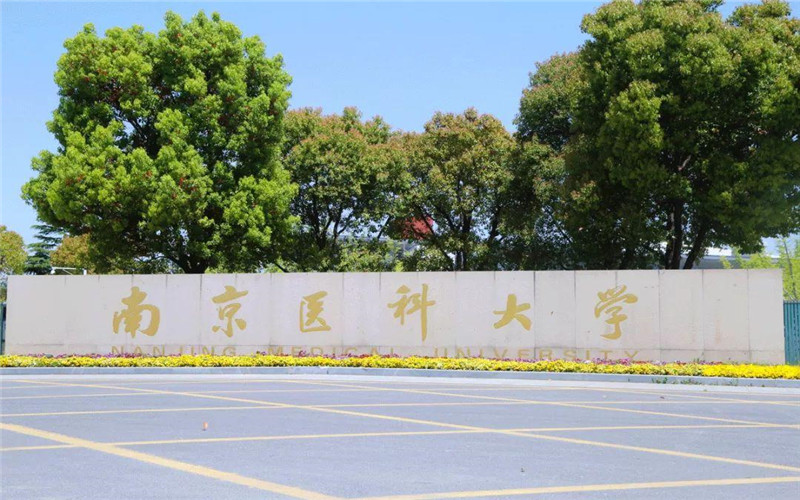 南京医科大学校园风景图片