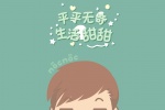 平平无奇，生活甜甜