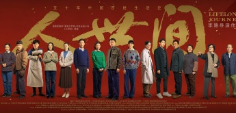 《人世間》開播海報劇照圖片