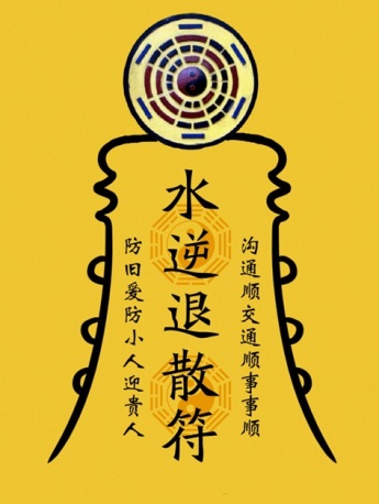 水逆退散符高清图