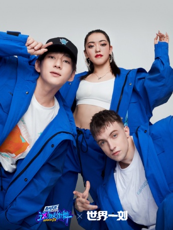 街舞4劉憲華戰隊海報圖片