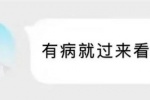有病就过来看一下