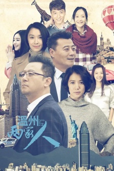 《溫州兩家人》海報圖片