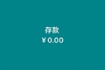 存款为0