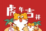 2022年虎年手机壁纸