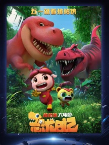 《猪猪侠大电影·恐龙日记》
