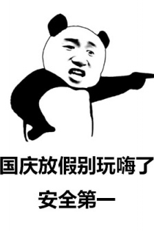 國慶日旅遊提醒表情包