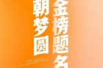 一朝梦圆 金榜题名